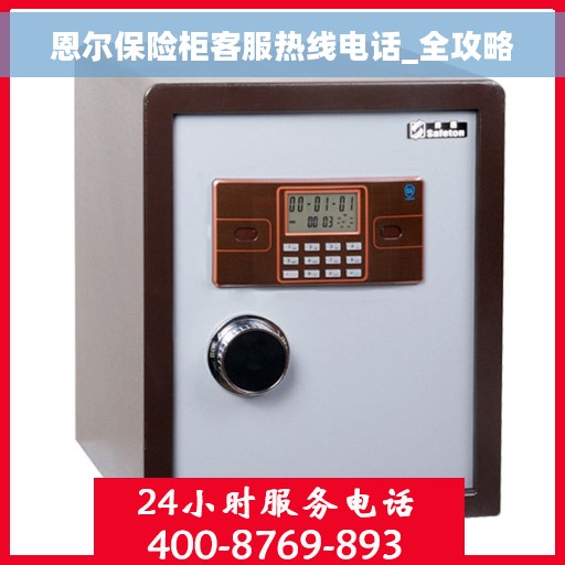 恩尔保险柜客服热线电话_全攻略