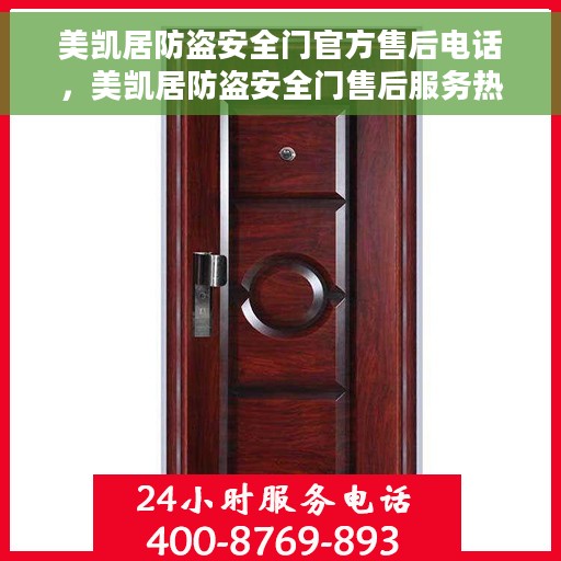 美凯居防盗安全门官方售后电话，美凯居防盗安全门售后服务热线及电话官方公布