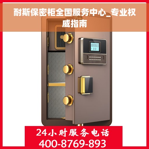 耐斯保密柜全国服务中心_专业权威指南