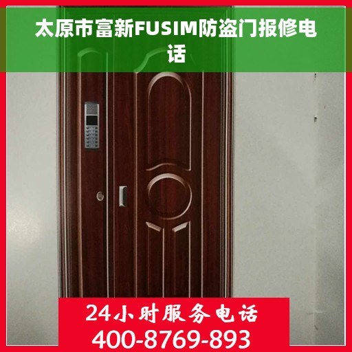 太原市富新FUSIM防盗门报修电话