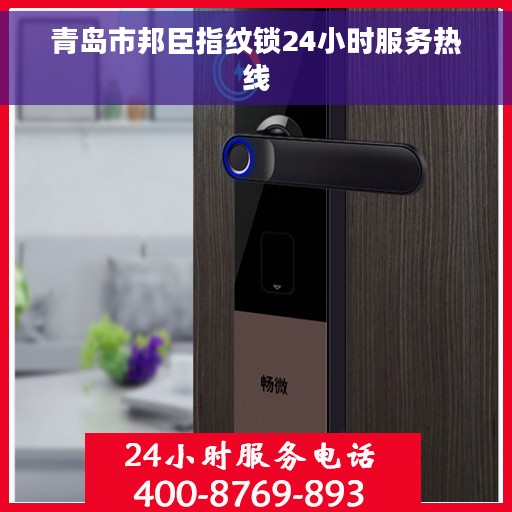 青岛市邦臣指纹锁24小时服务热线