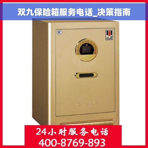 双九保险箱服务电话_决策指南