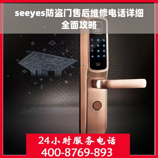 seeyes防盗门售后维修电话详细全面攻略