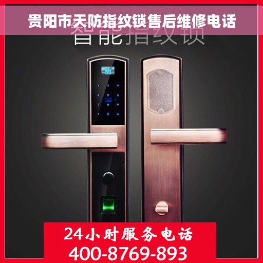 贵阳市天防指纹锁售后维修电话