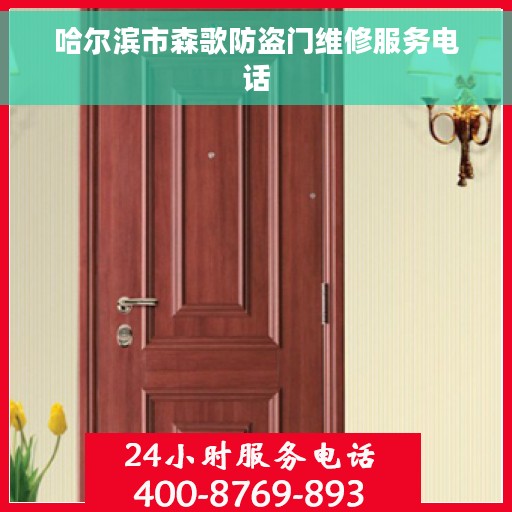 哈尔滨市森歌防盗门维修服务电话