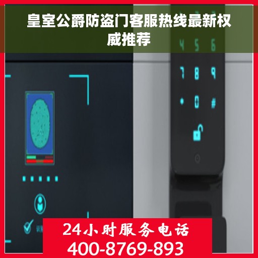 皇室公爵防盗门客服热线最新权威推荐
