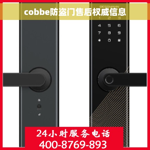 cobbe防盗门售后权威信息