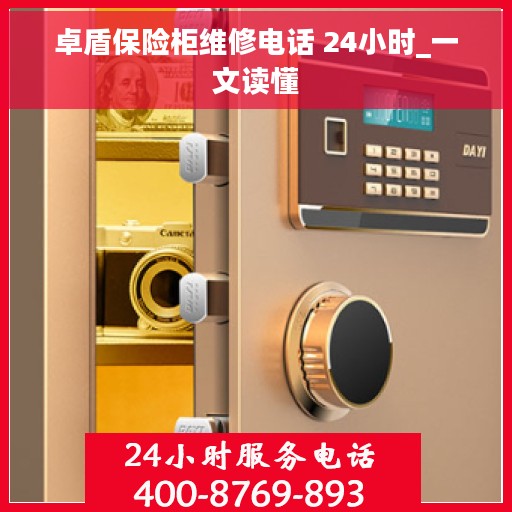 卓盾保险柜维修电话 24小时_一文读懂