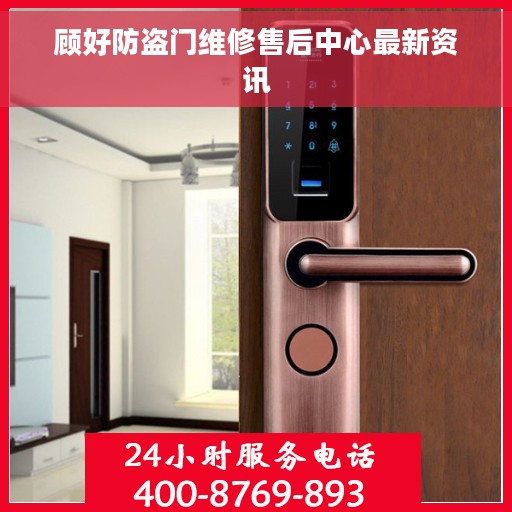 顾好防盗门维修售后中心最新资讯