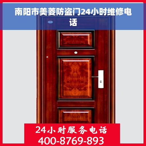 南阳市美菱防盗门24小时维修电话
