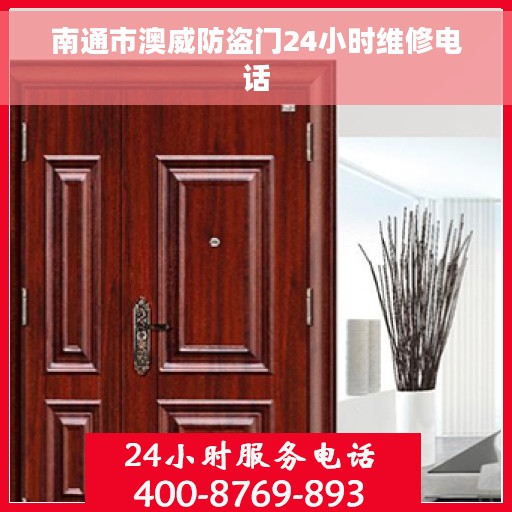 南通市澳威防盗门24小时维修电话