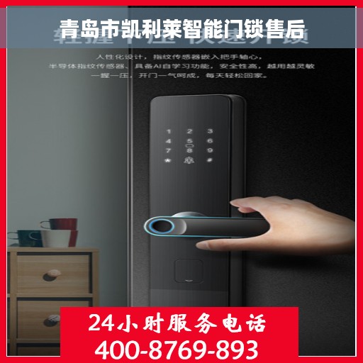 青岛市凯利莱智能门锁售后