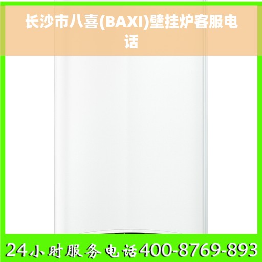 长沙市八喜(BAXI)壁挂炉客服电话
