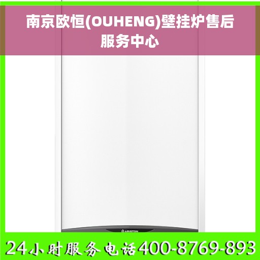 南京欧恒(OUHENG)壁挂炉售后服务中心
