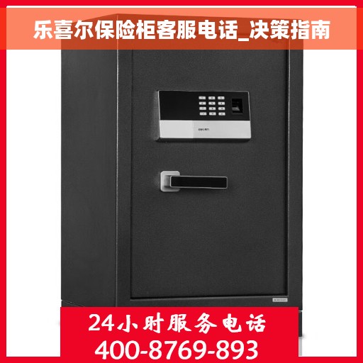 乐喜尔保险柜客服电话_决策指南