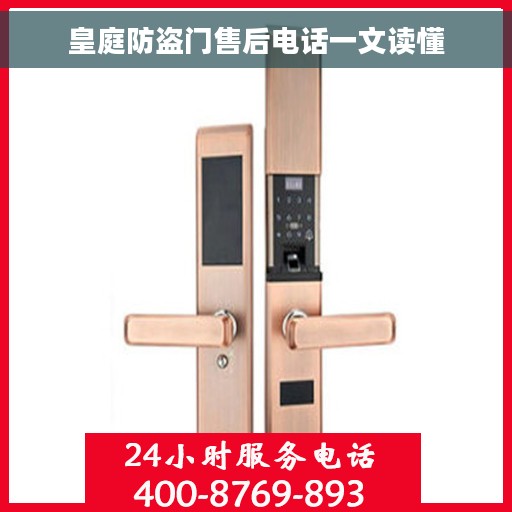 皇庭防盗门售后电话一文读懂