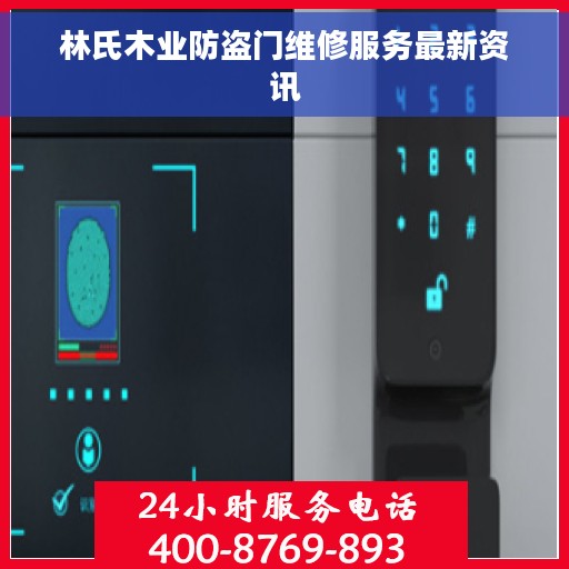 林氏木业防盗门维修服务最新资讯