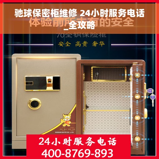 驰球保密柜维修 24小时服务电话_全攻略