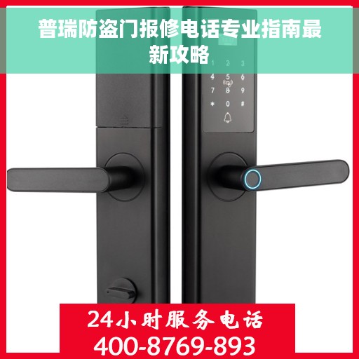 普瑞防盗门报修电话专业指南最新攻略