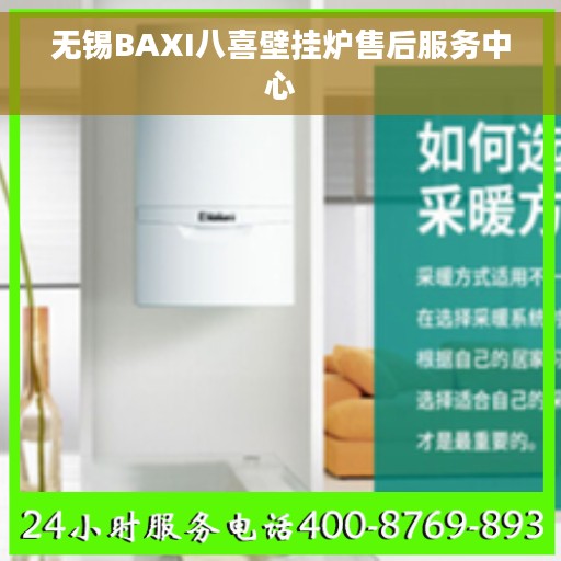 无锡BAXI八喜壁挂炉售后服务中心