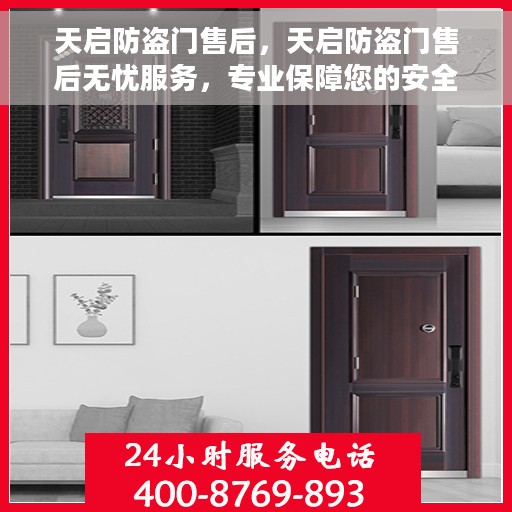天启防盗门售后，天启防盗门售后无忧服务，专业保障您的安全之选