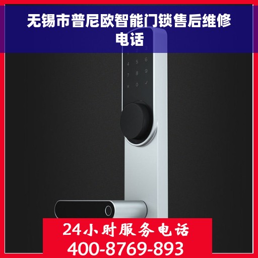 无锡市普尼欧智能门锁售后维修电话
