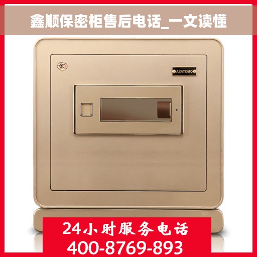鑫顺保密柜售后电话_一文读懂