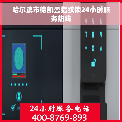 哈尔滨市德凯曼指纹锁24小时服务热线