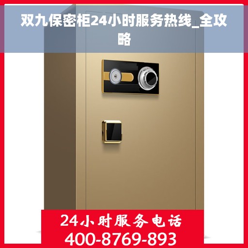 双九保密柜24小时服务热线_全攻略