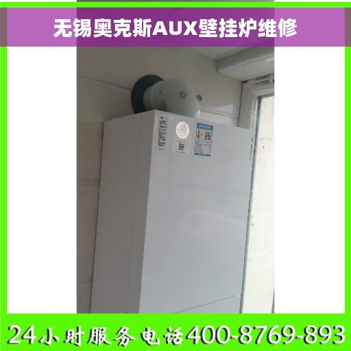 无锡奥克斯AUX壁挂炉维修