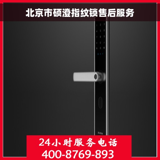 北京市硕澄指纹锁售后服务