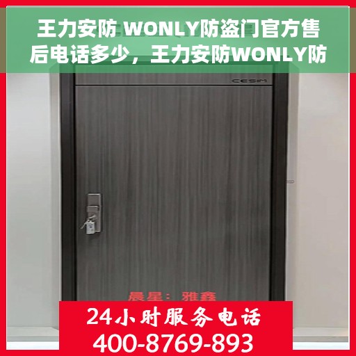 王力安防 WONLY防盗门官方售后电话多少，王力安防WONLY防盗门官方售后电话查询指南