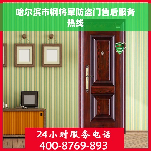 哈尔滨市钢将军防盗门售后服务热线