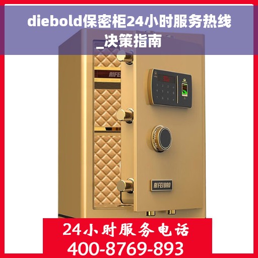 diebold保密柜24小时服务热线_决策指南