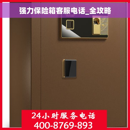 强力保险箱客服电话_全攻略