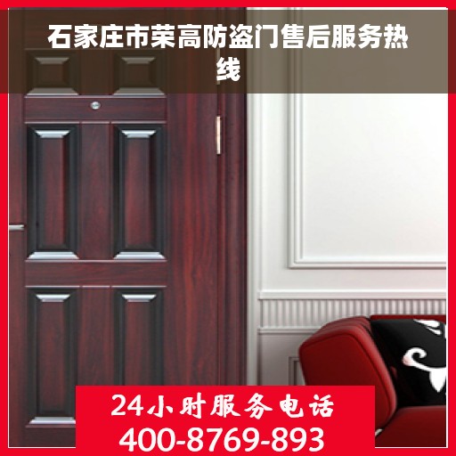 石家庄市荣高防盗门售后服务热线