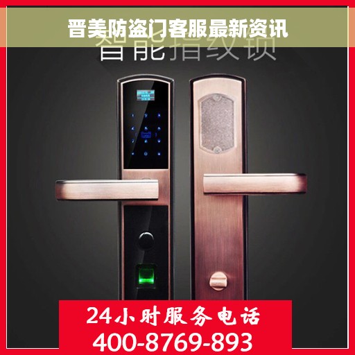 晋美防盗门客服最新资讯