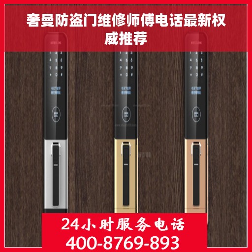 奢曼防盗门维修师傅电话最新权威推荐