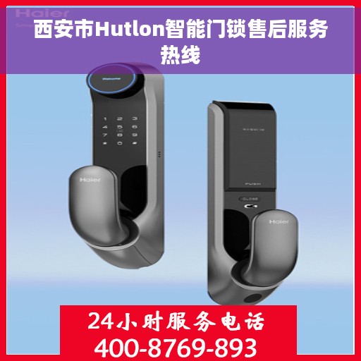 西安市Hutlon智能门锁售后服务热线