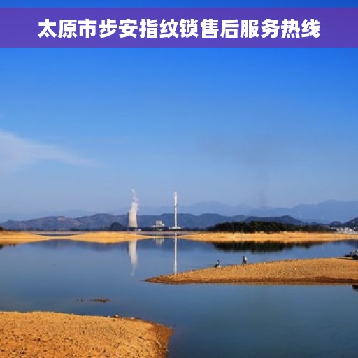 太原市步安指纹锁售后服务热线