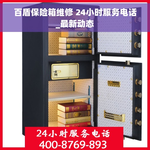 百盾保险箱维修 24小时服务电话_最新动态