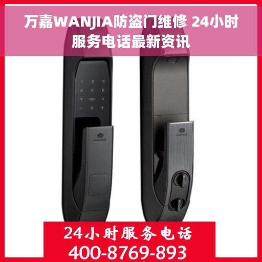 万嘉WANJIA防盗门维修 24小时服务电话最新资讯
