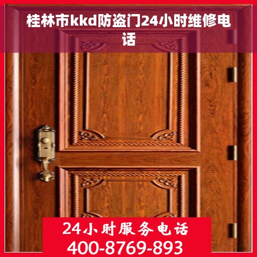桂林市kkd防盗门24小时维修电话