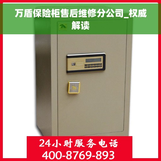 万盾保险柜售后维修分公司_权威解读