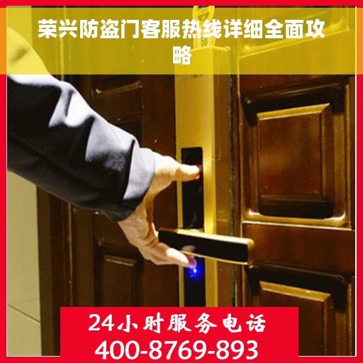 荣兴防盗门客服热线详细全面攻略