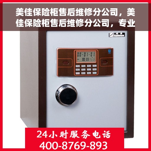 美佳保险柜售后维修分公司，美佳保险柜售后维修分公司，专业解决方案，贴心服务保障