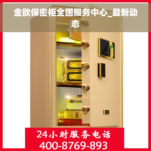 金欧保密柜全国服务中心_最新动态