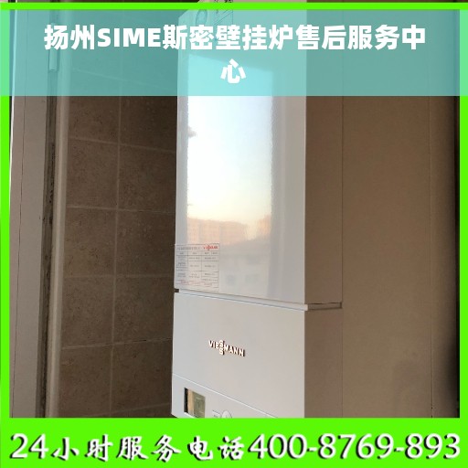 扬州SIME斯密壁挂炉售后服务中心