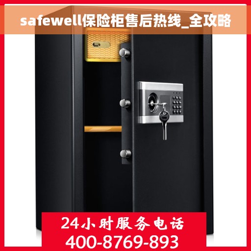 safewell保险柜售后热线_全攻略