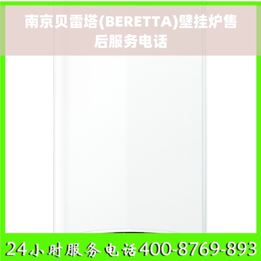 南京贝雷塔(BERETTA)壁挂炉售后服务电话